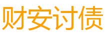 眉山债务追讨催收公司